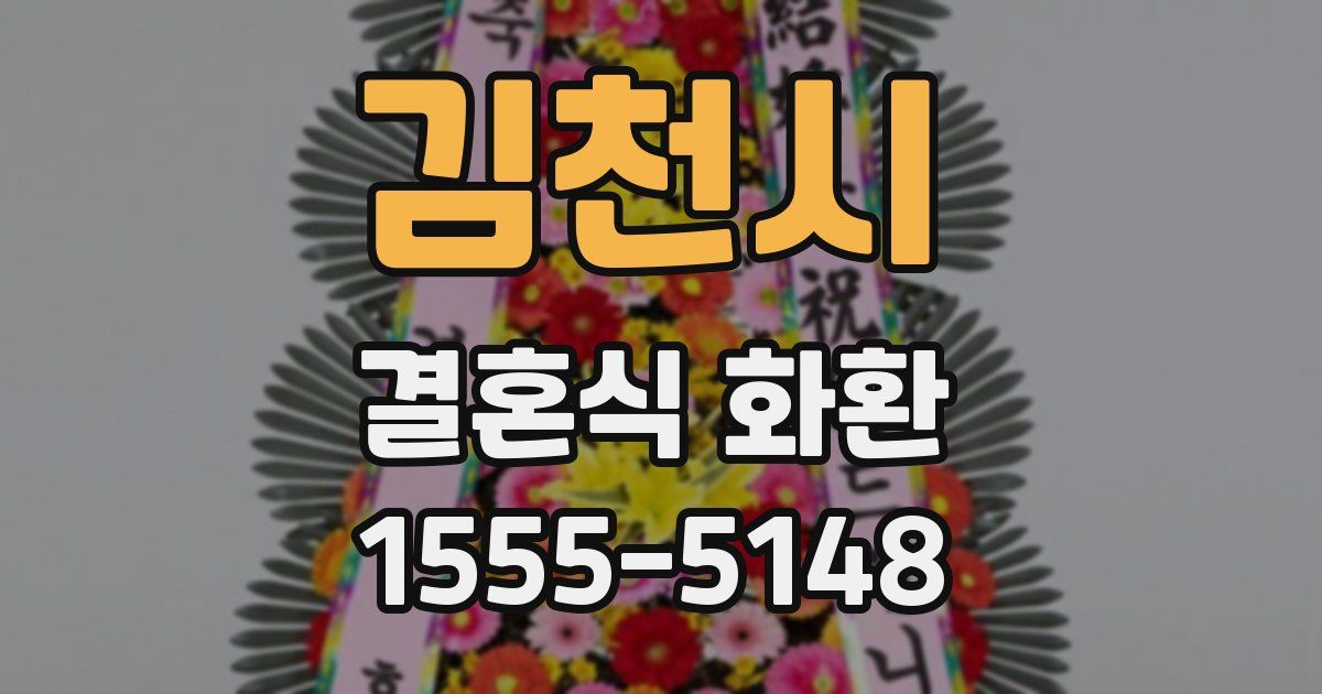 김천시 결혼식 화환