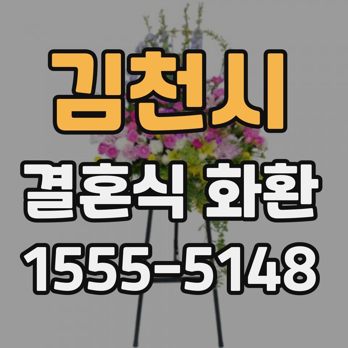 김천시 결혼식 화환