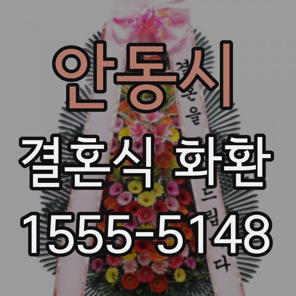 안동시 결혼식 화환