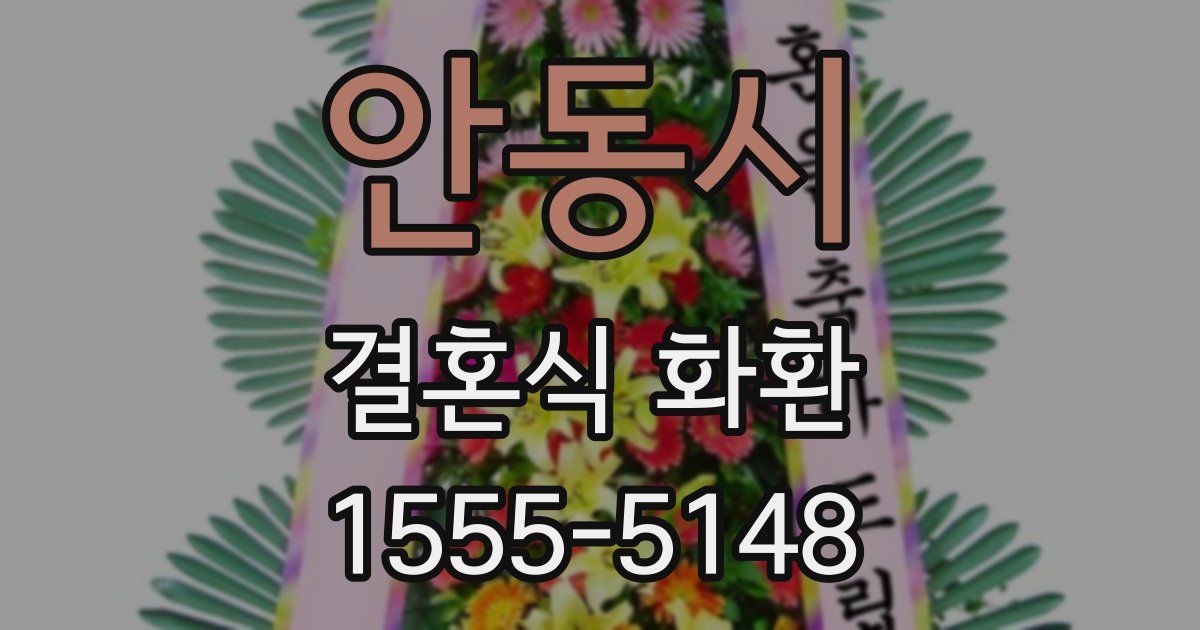 안동시 결혼식 화환