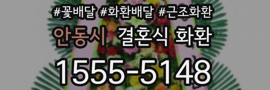 안동시 결혼식 화환