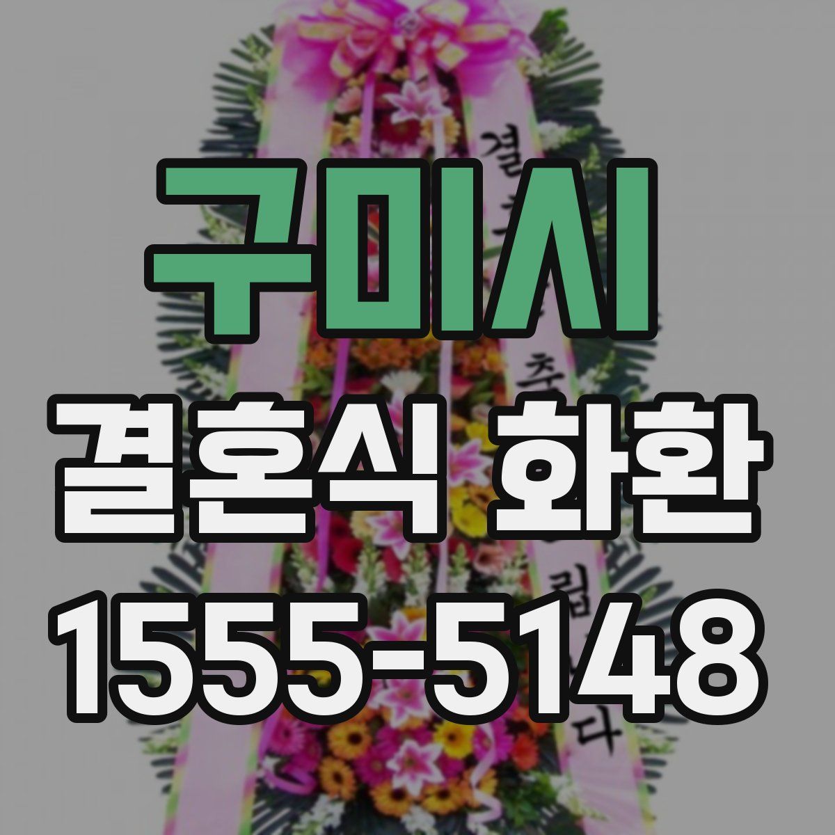 구미시 결혼식 화환
