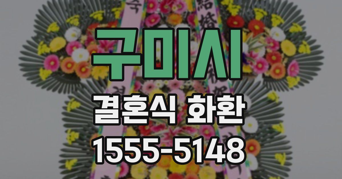 구미시 결혼식 화환