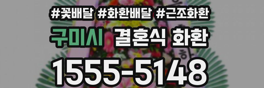 구미시 결혼식 화환