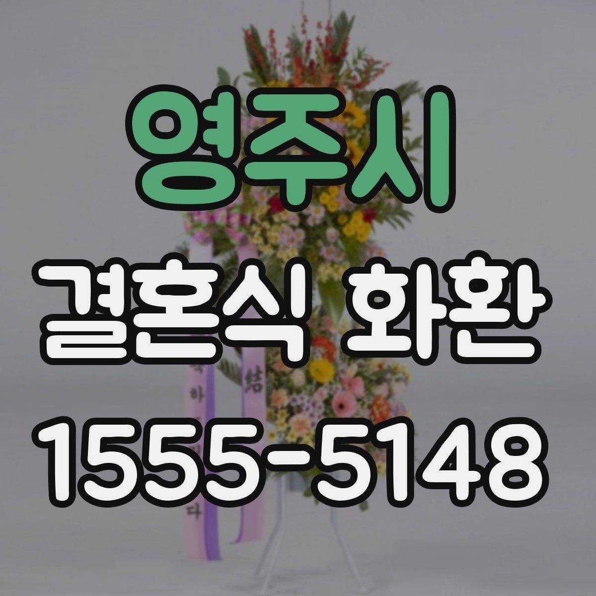 영주시 결혼식 화환 깔끔한 인상을 주는 구성