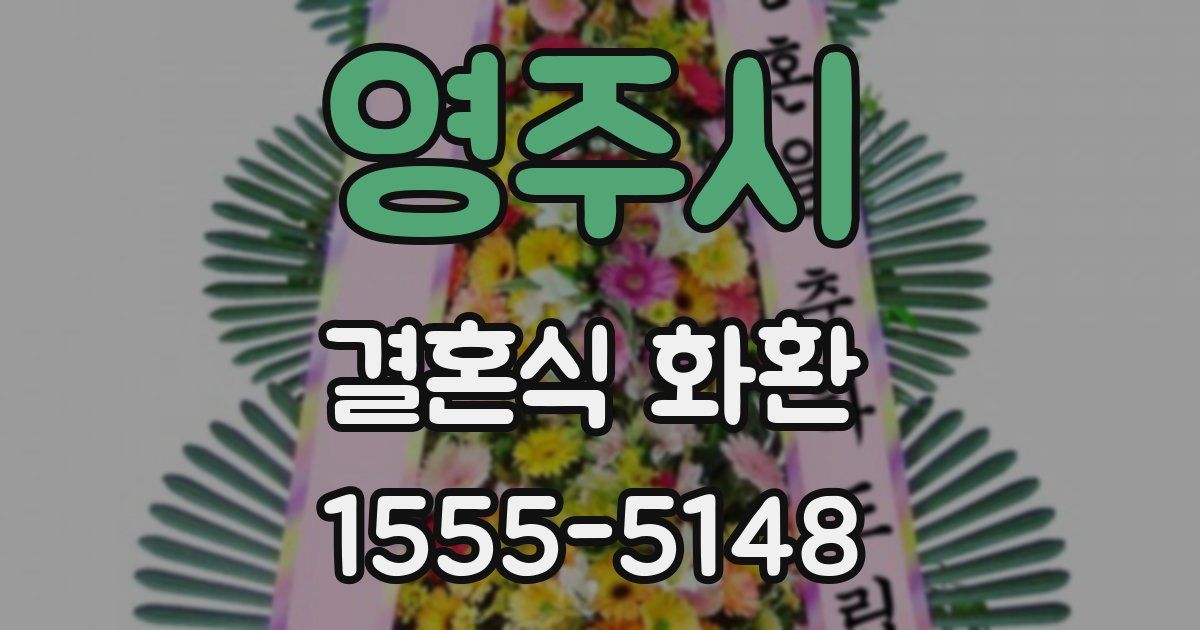 영주시 결혼식 화환