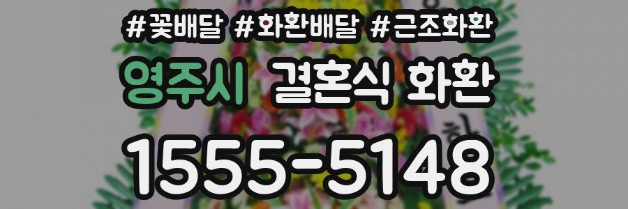 영주시 결혼식 화환