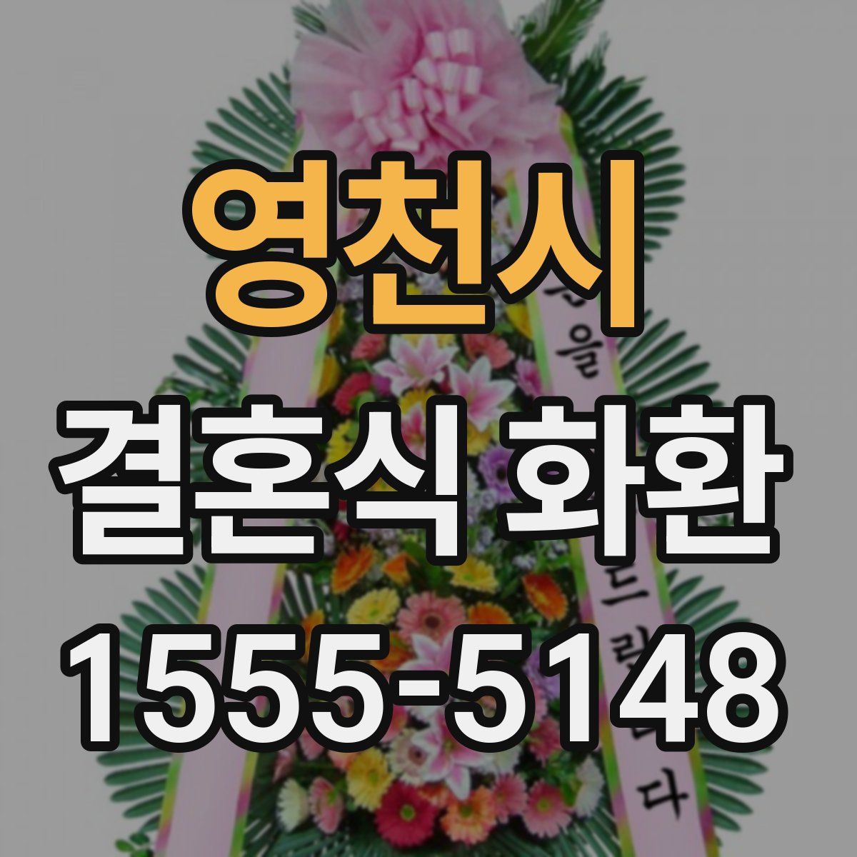 영천시 결혼식 화환