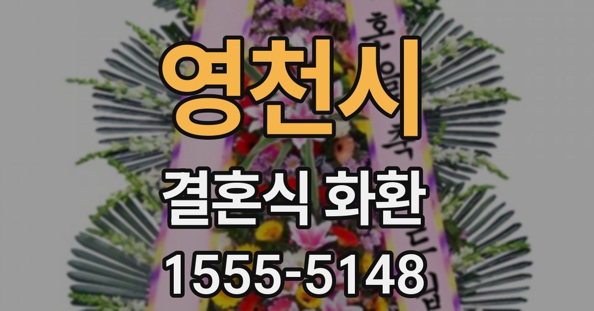 영천시 결혼식 화환