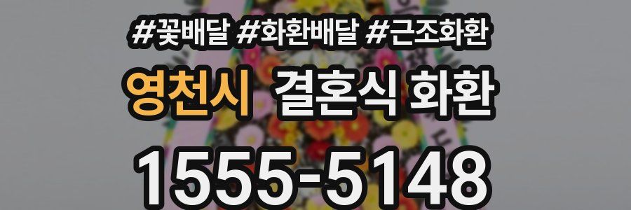 영천시 결혼식 화환