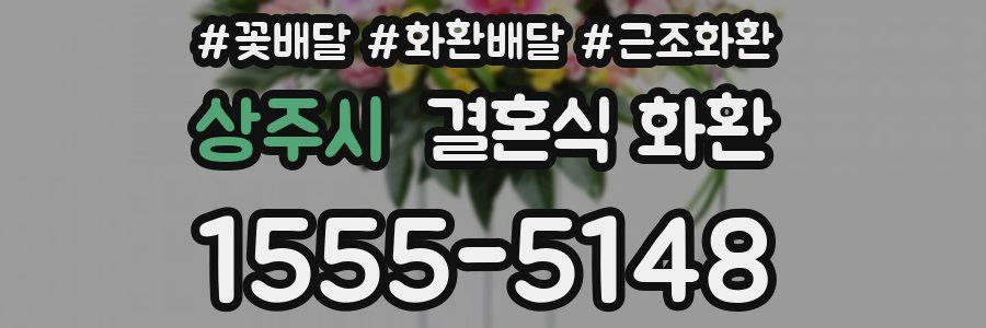 상주시 결혼식 화환