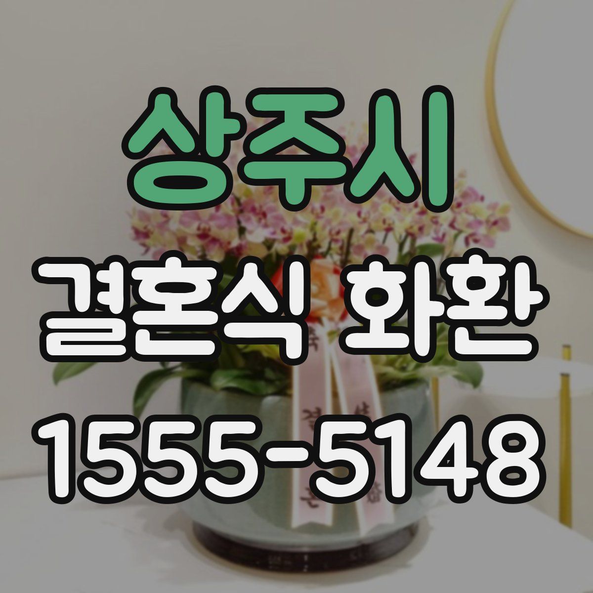 상주시 결혼식 화환