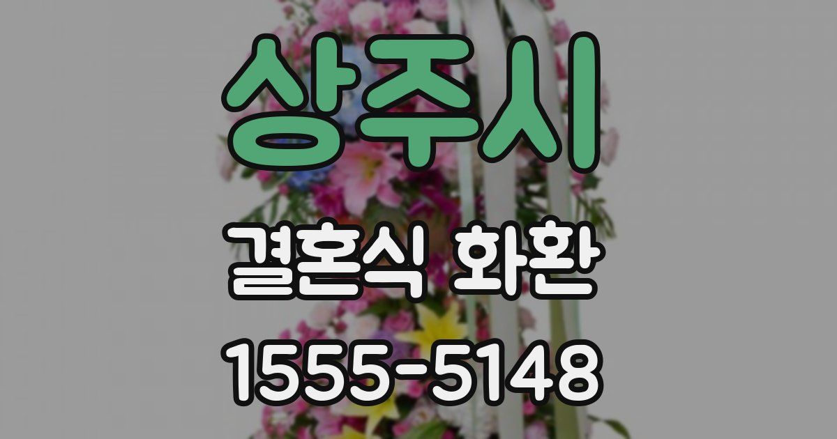 상주시 결혼식 화환