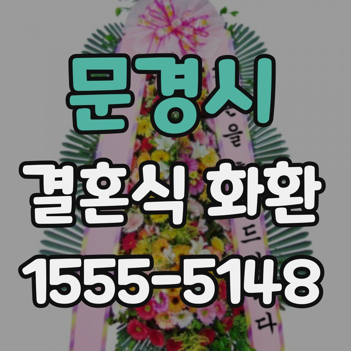 문경시 결혼식 화환