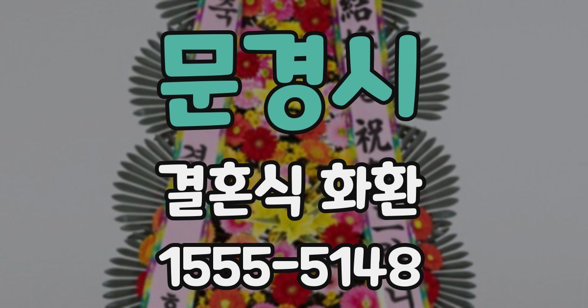 문경시 결혼식 화환