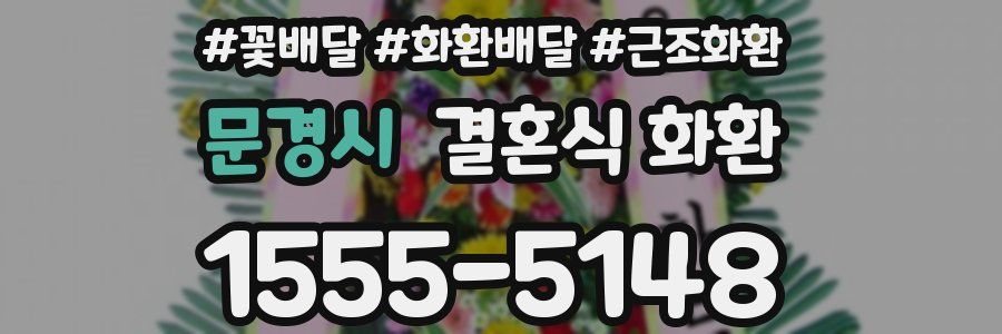 문경시 결혼식 화환