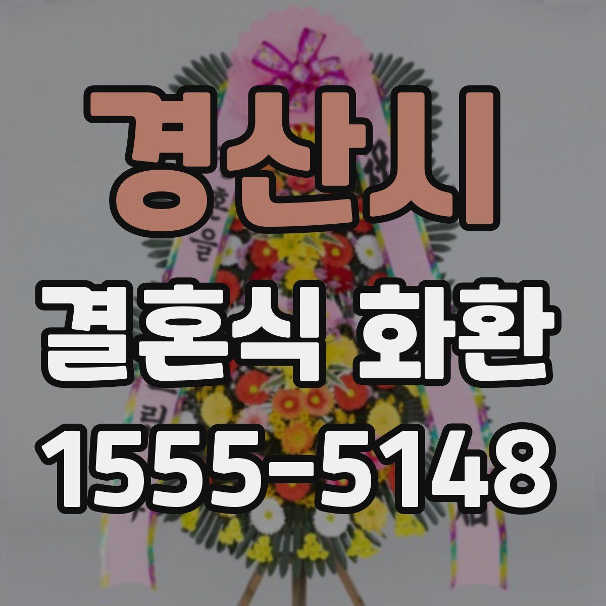 경산시 결혼식 화환