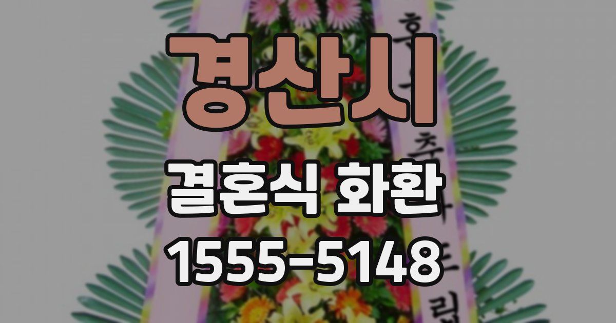 경산시 결혼식 화환