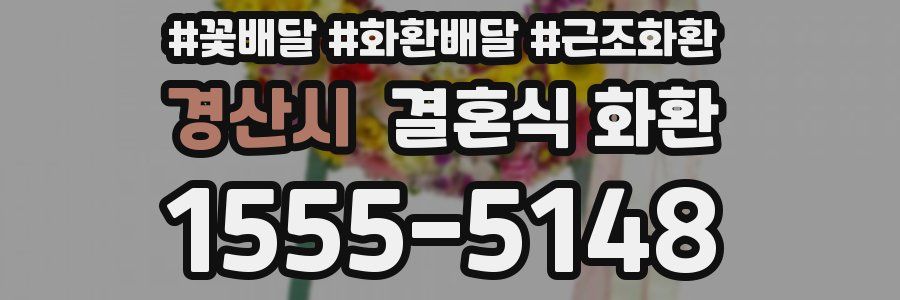경산시 결혼식 화환