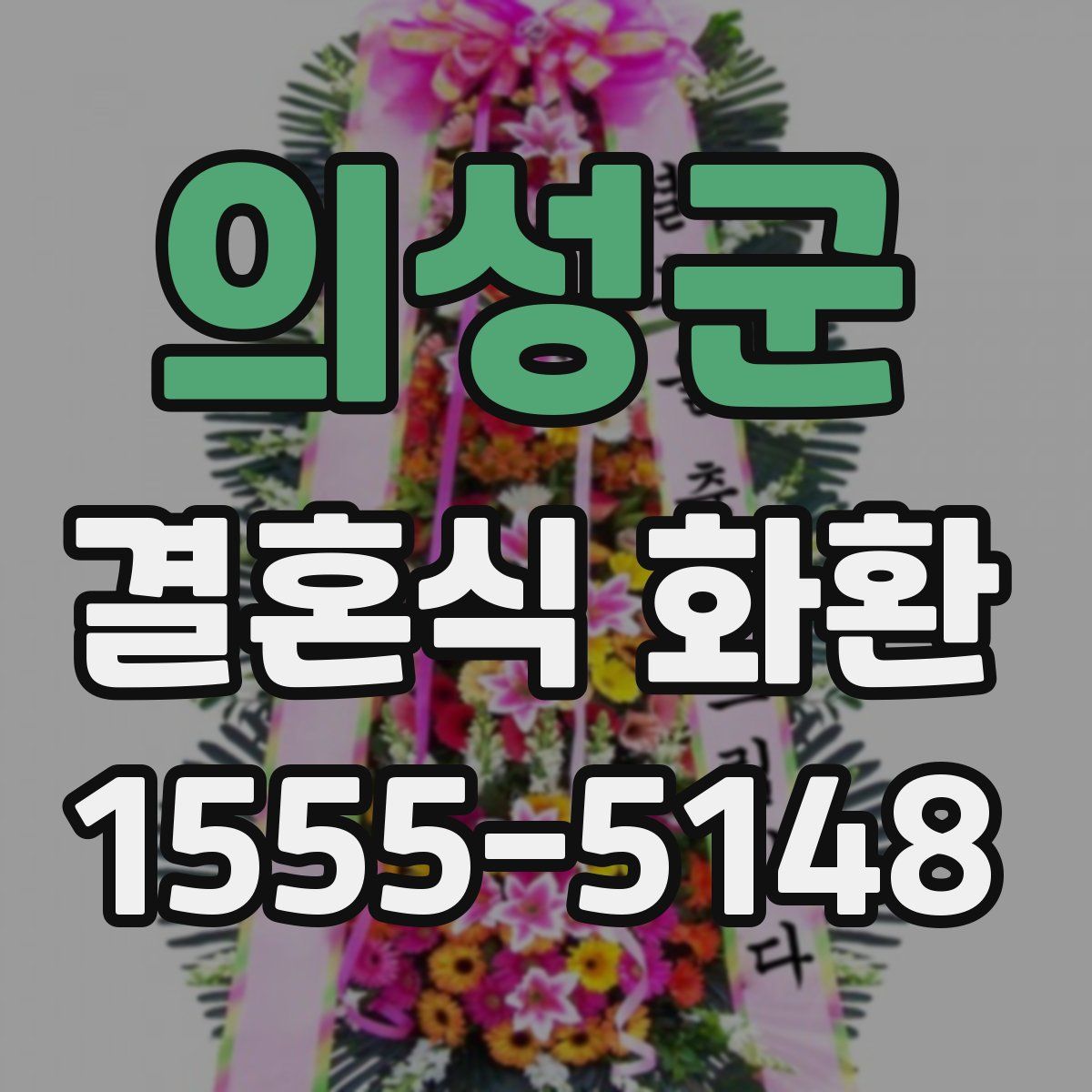 의성군 결혼식 화환