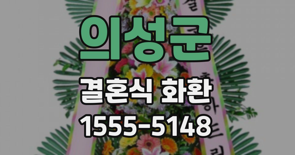 의성군 결혼식 화환