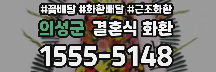 의성군 결혼식 화환