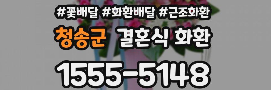 청송군 결혼식 화환