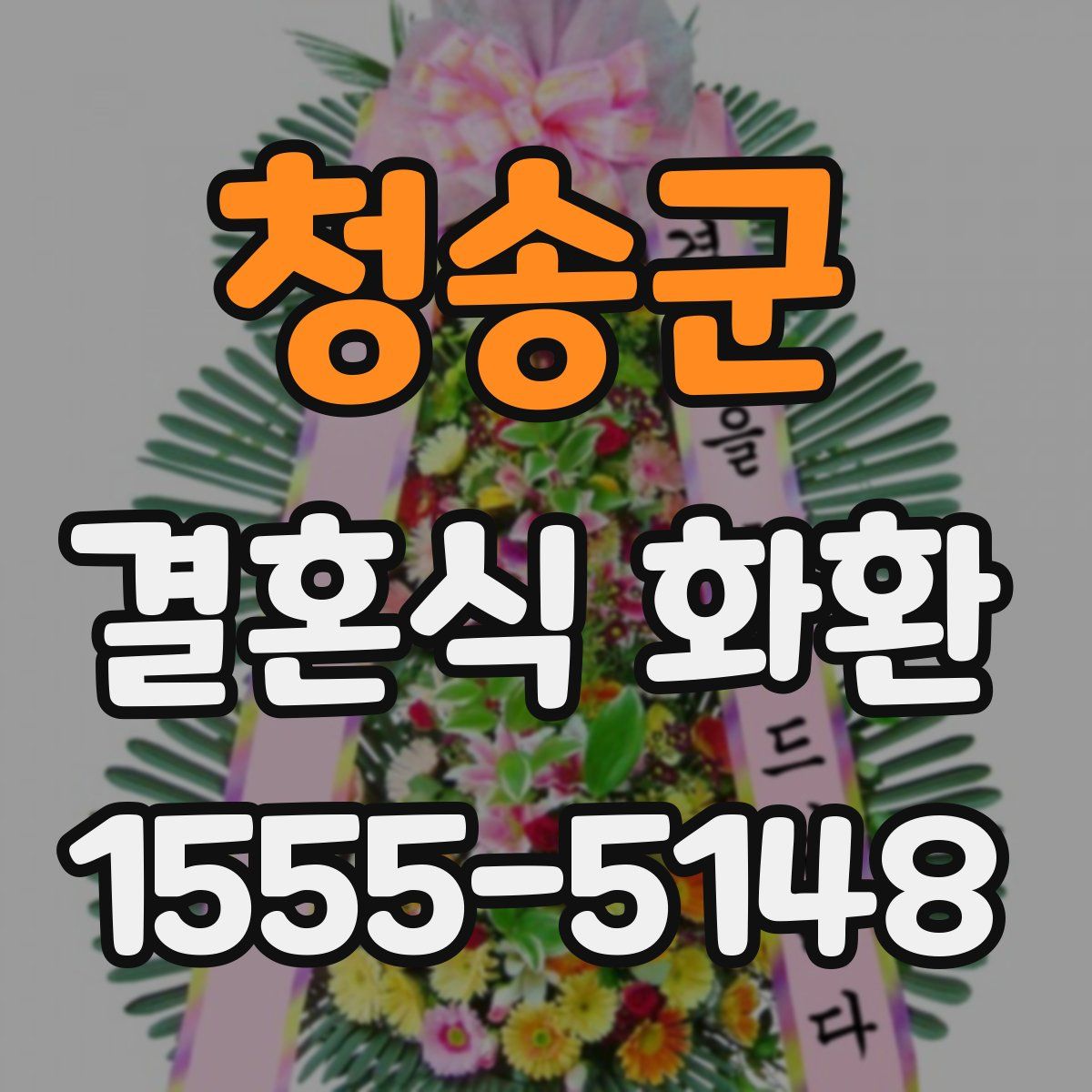 청송군 결혼식 화환