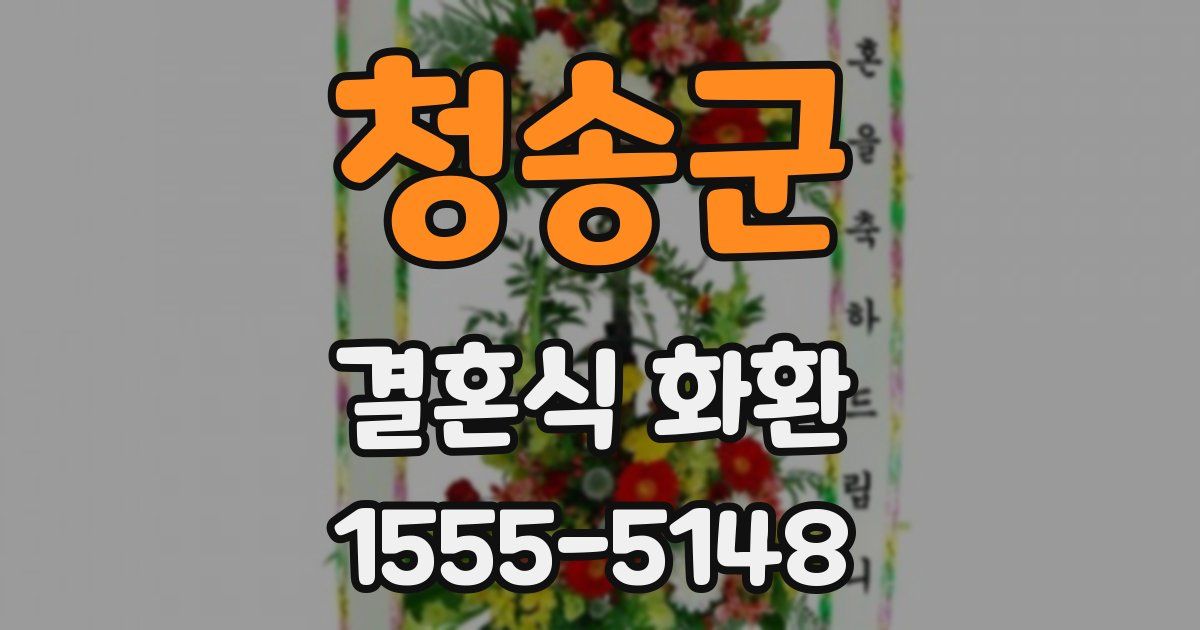 청송군 결혼식 화환
