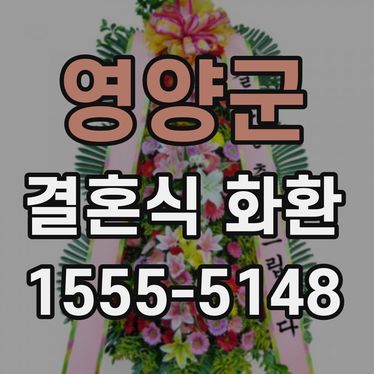 영양군 결혼식 화환 예산별로 살펴보는 선택 포인트
