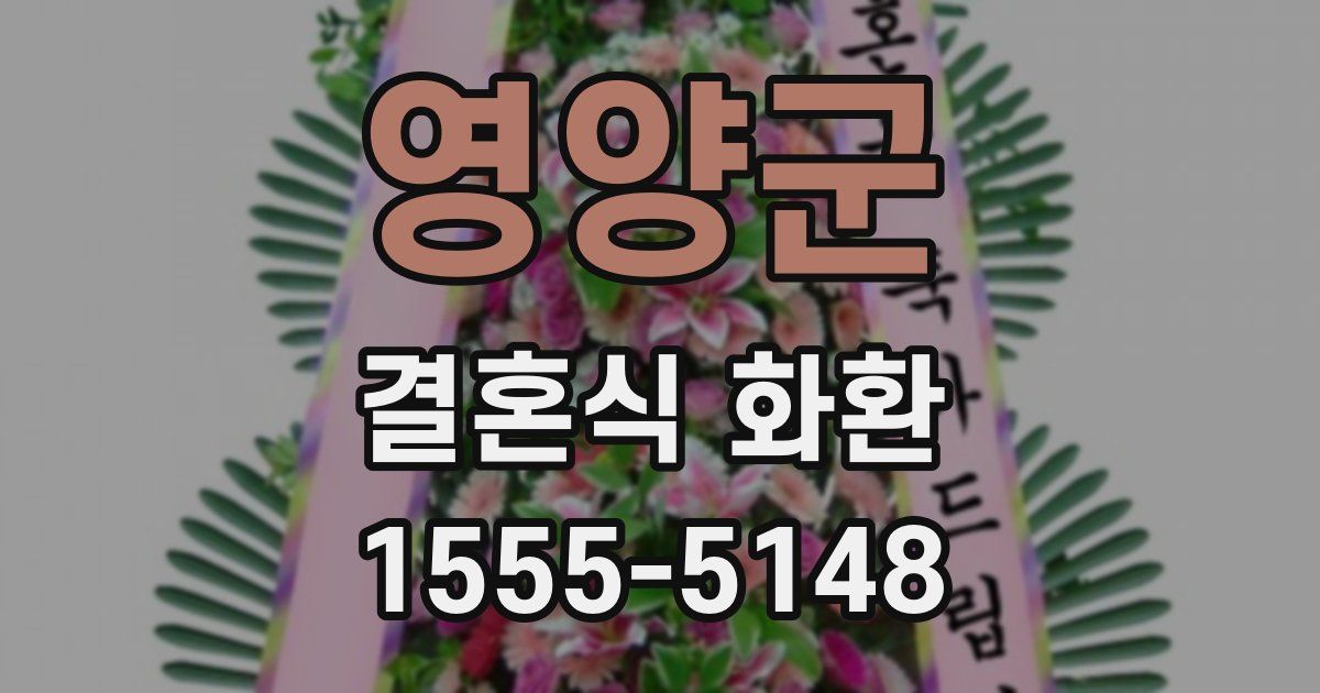 영양군 결혼식 화환