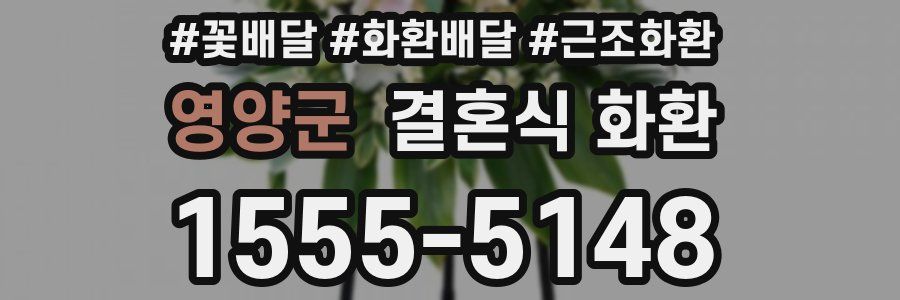 영양군 결혼식 화환