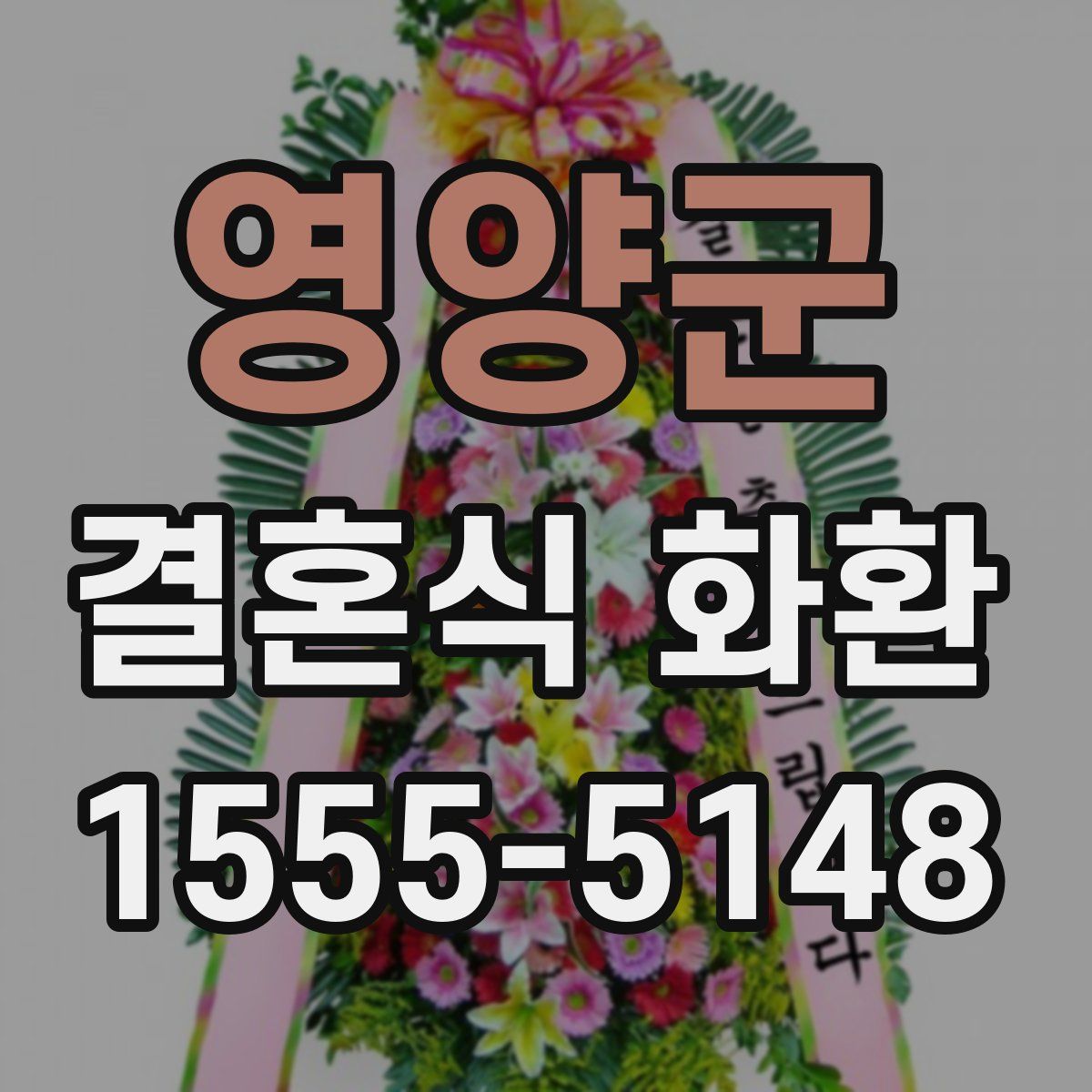 영양군 결혼식 화환