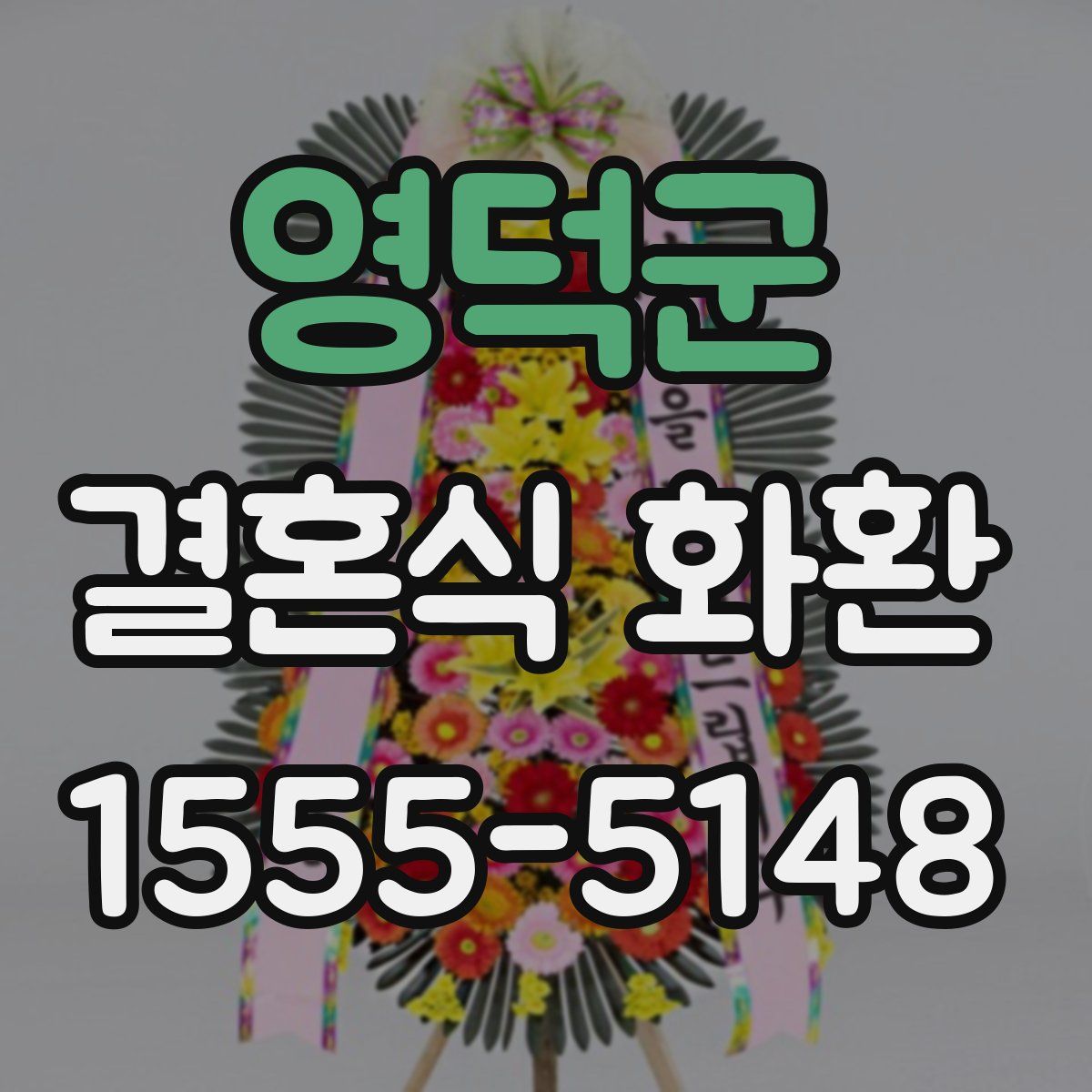 영덕군 결혼식 화환