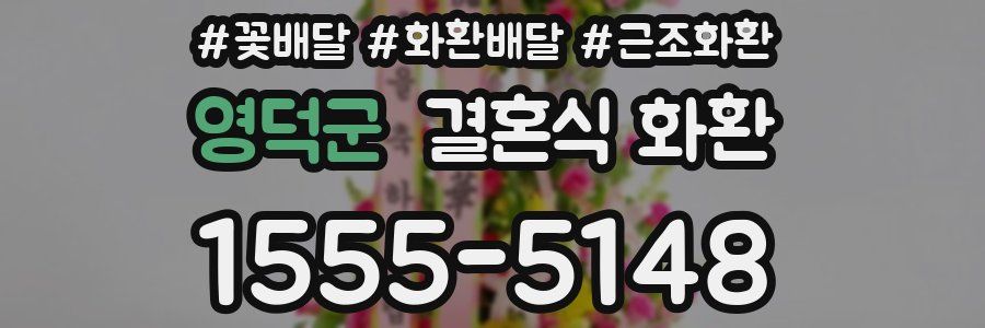 영덕군 결혼식 화환