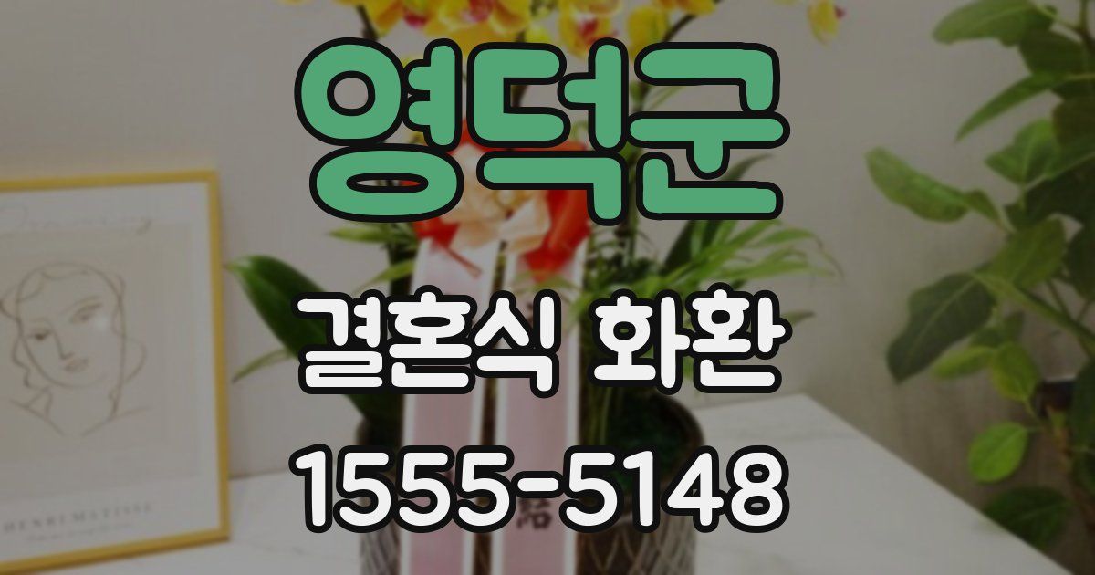 영덕군 결혼식 화환