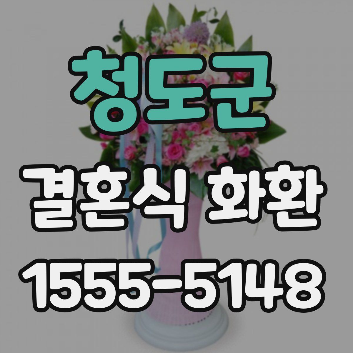 청도군 결혼식 화환