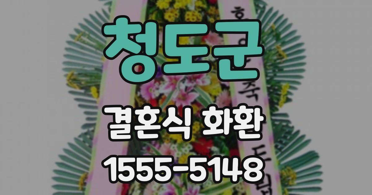 청도군 결혼식 화환