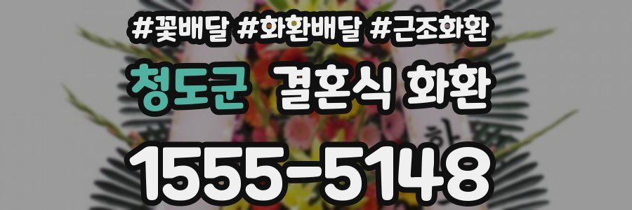 청도군 결혼식 화환