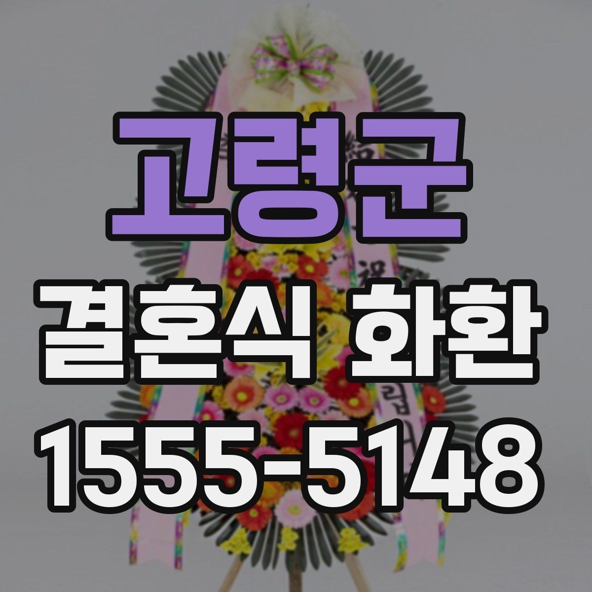 고령군 결혼식 화환 주문 실수 줄이는 체크 리스트