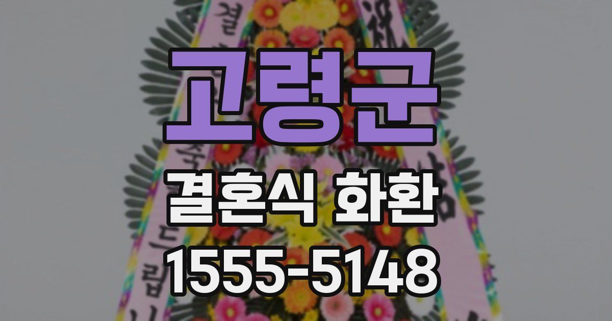 고령군 결혼식 화환