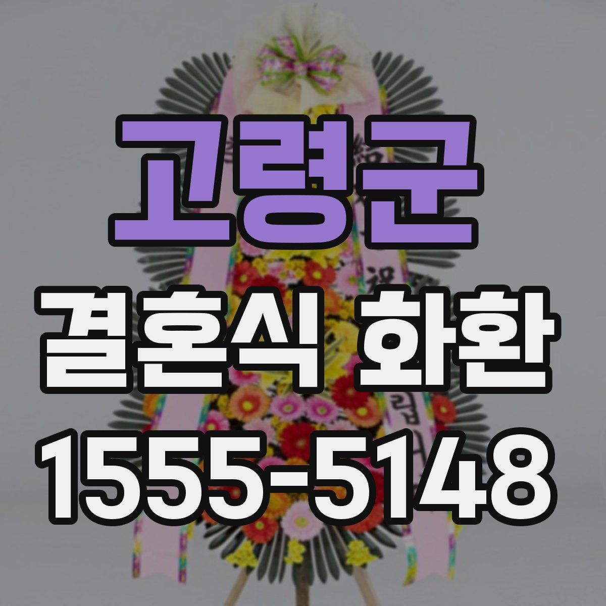고령군 결혼식 화환
