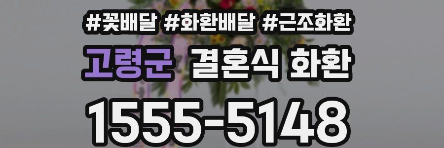 고령군 결혼식 화환