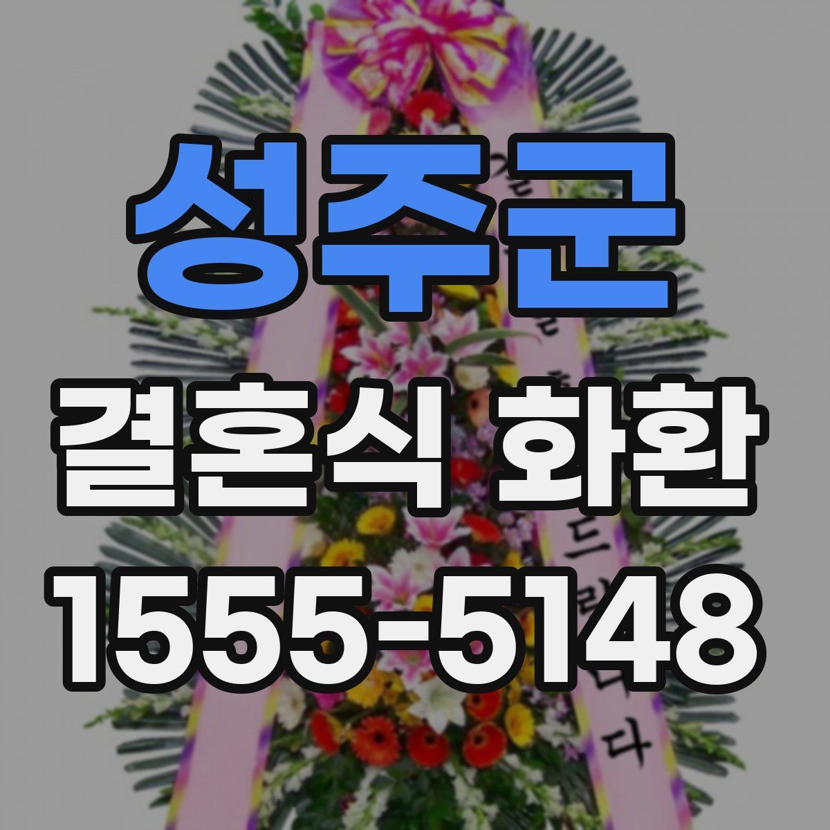 성주군 결혼식 화환