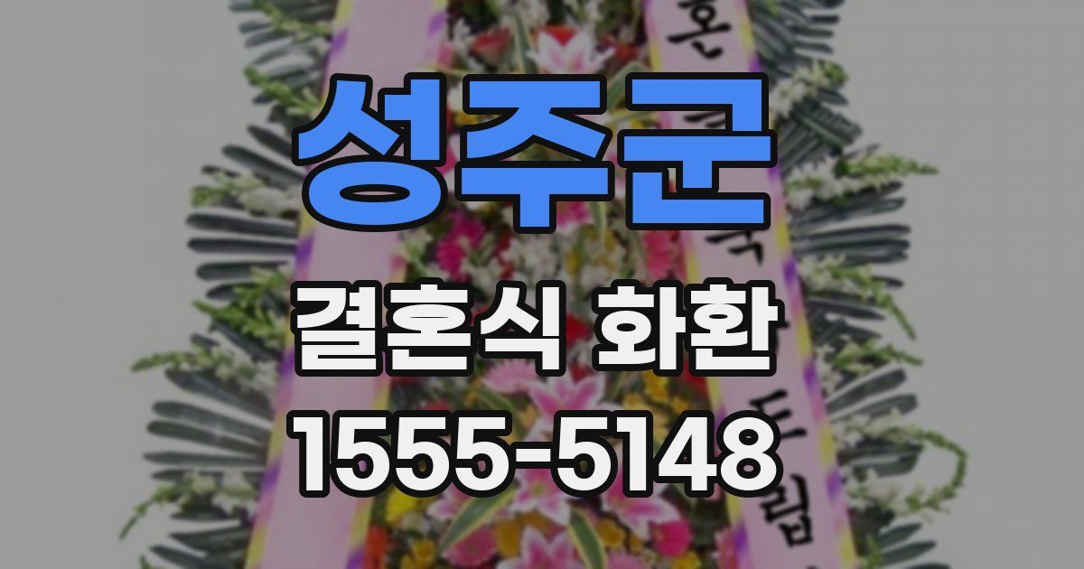 성주군 결혼식 화환