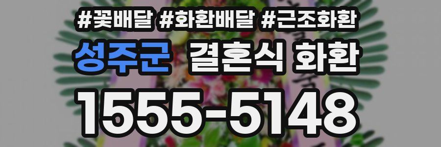 성주군 결혼식 화환