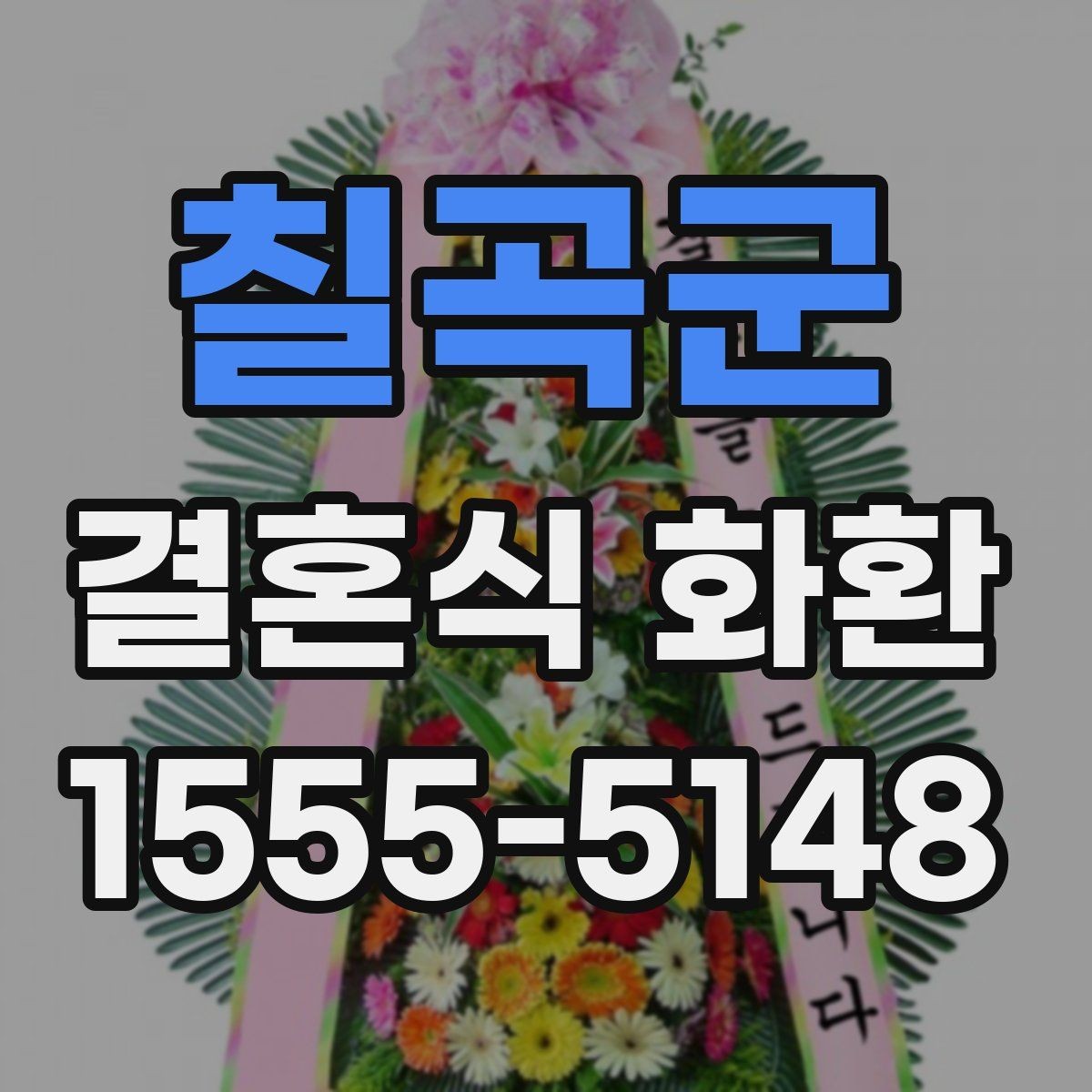 칠곡군 결혼식 화환 방문 전 확인해야 할 예식장 안내