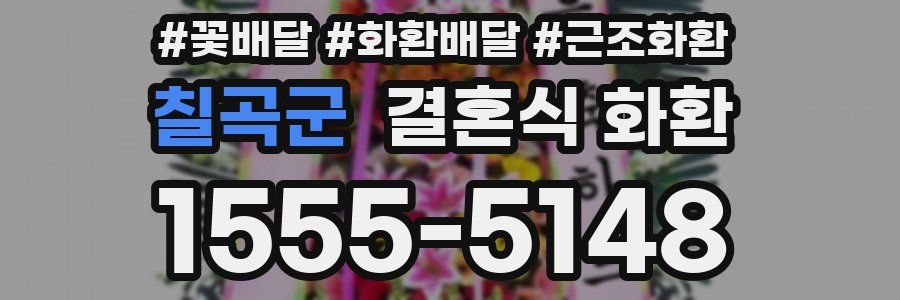 칠곡군 결혼식 화환