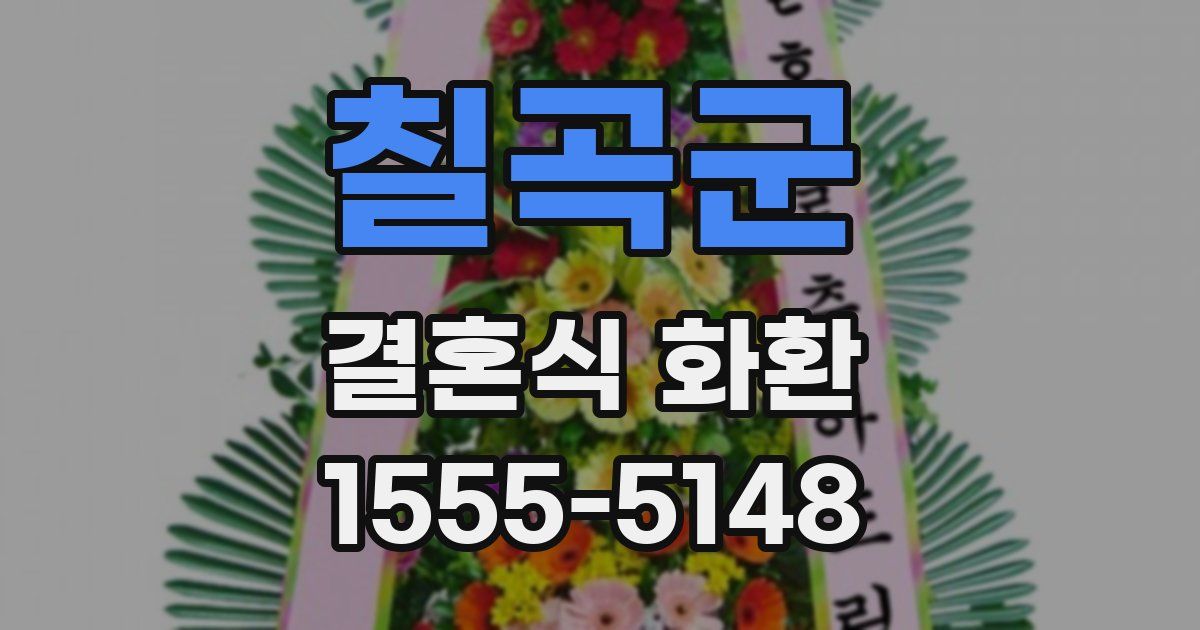 칠곡군 결혼식 화환