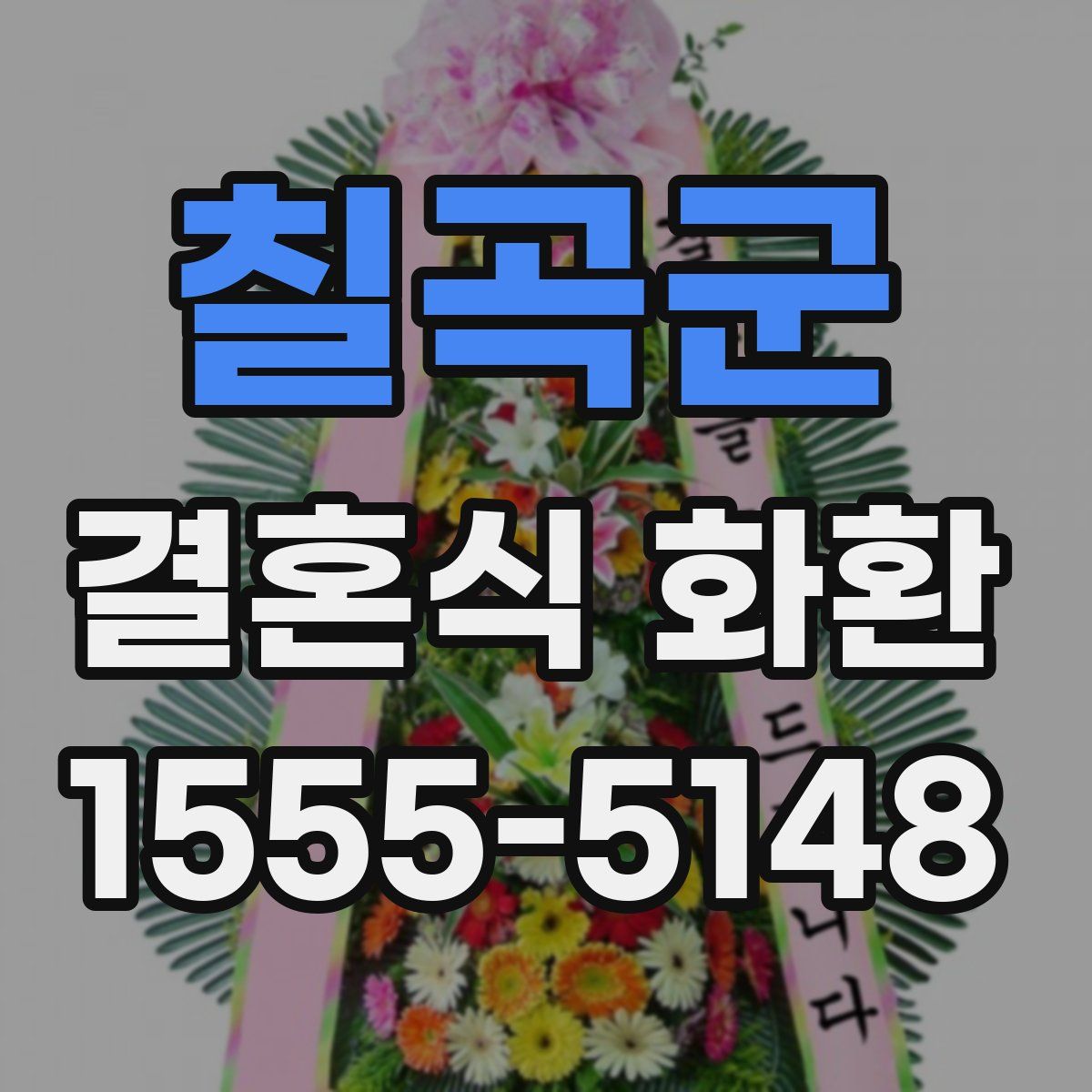 칠곡군 결혼식 화환